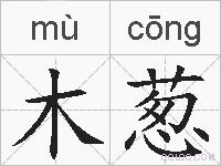 木葱的拼音