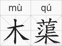 木蕖的拼音