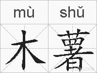 木薯的拼音