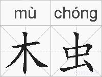 木虫的拼音
