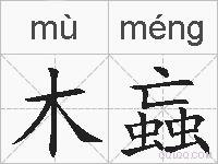 木蝱的拼音