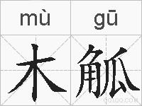 木觚的拼音