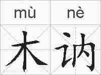 木讷的拼音