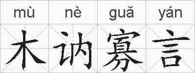 木讷寡言的拼音