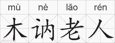 木讷老人的拼音