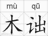 木诎的拼音