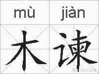 木谏的拼音