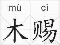 木赐的拼音