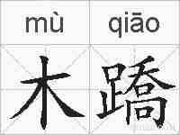 木蹻的拼音