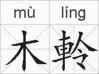 木軨的拼音