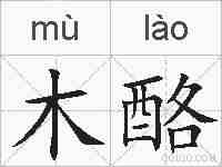 木酪的拼音