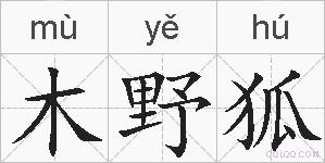 木野狐的拼音