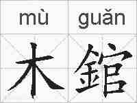 木錧的拼音