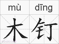 木钉的拼音