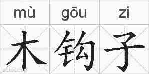 木钩子的拼音