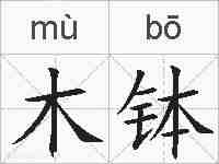 木钵的拼音