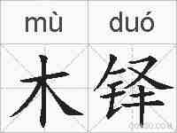 木铎的拼音