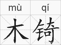 木锜的拼音