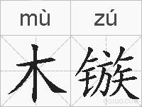 木镞的拼音