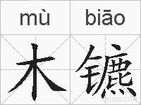 木镳的拼音
