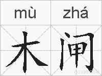 木闸的拼音