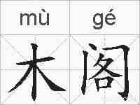 木阁的拼音