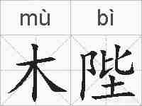 木陛的拼音