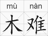 木难的拼音