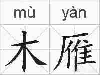 木雁的拼音