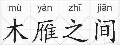 木雁之间的拼音