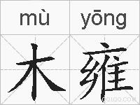 木雍的拼音