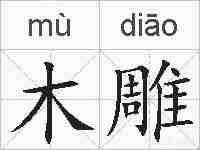 木雕的拼音