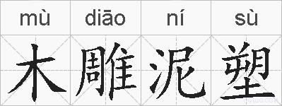 木雕泥塑的拼音
