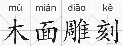 木面雕刻的拼音