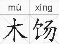 木饧的拼音