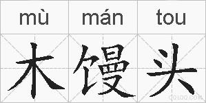木馒头的拼音