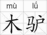 木驴的拼音