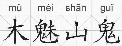 木魅山鬼的拼音