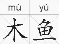 木鱼的拼音