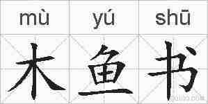 木鱼书的拼音
