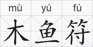 木鱼符的拼音
