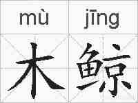 木鲸的拼音