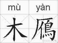 木鴈的拼音