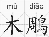 木鵰的拼音