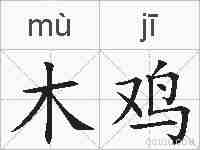 木鸡的拼音
