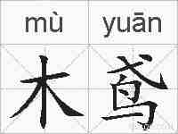 木鸢的拼音