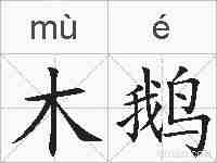 木鹅的拼音