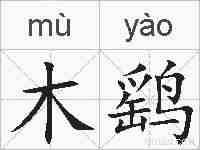 木鹞的拼音