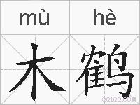 木鹤的拼音