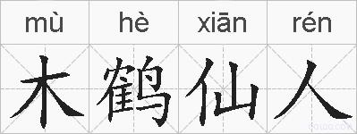 木鹤仙人的拼音